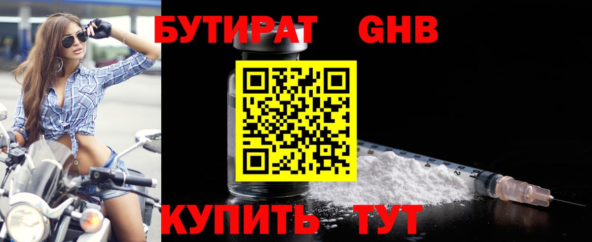 Бутират  Бутират жидкий экстази  Вход с VPN  Вышний Волочёк 