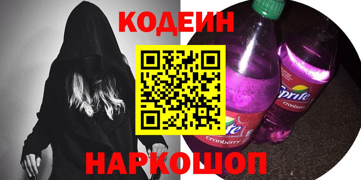 Кодеин напиток Lean (лин)  Вход с VPN  Вышний Волочёк  наркота  Кодеиновый сироп Lean Purple Drank 
